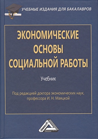 Маяцкая И. (ред.) Экономические основы социальной работы. Учебник