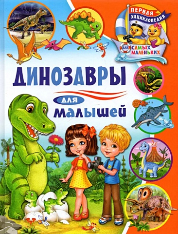 Забирова Анна Викторовна Динозавры для малышей забирова анна викторовна динозавры для малышей