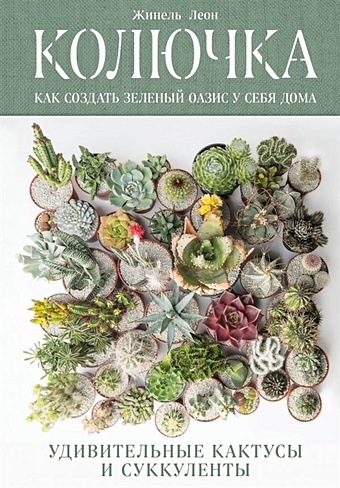 Леон Жинель Колючка: как создать зеленый оазис у себя дома. Удивительные кактусы и суккуленты рёйнеберг андерс с любовью к растениям как обустроить зеленый оазис у себя дома