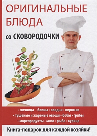 Сосновская А. Оригинальные блюда со сковородочки