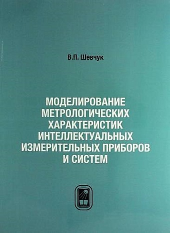 Шевчук В.П. Моделирование метрологических характеристик интеллектуальных измерительных приборов и систем