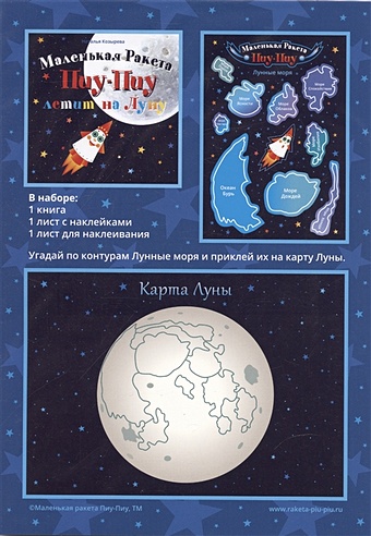 Козырева Н.В. Маленькая ракета Пиу-Пиу летит на Луну + наклейки из чего сделана луна выпуск 7