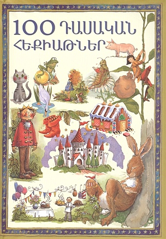 100 классических сказок (на армянском языке) 100 бизнес секретов на армянском языке