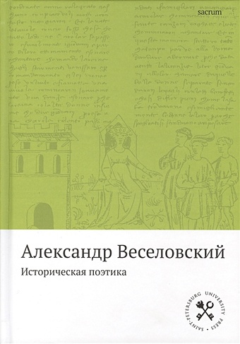 Веселовский А. Историческая поэтика