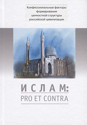 Шмонона Д., Рохмистрова В. (сост.) Ислам. Pro et contra. Антология
