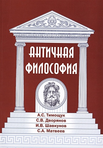 Тимощук А., Дворянов С., Шавкунов И., Матвеев С. Античная философия