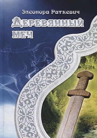 Раткевич Э. Деревянный меч раткевич сергей меч рассвета