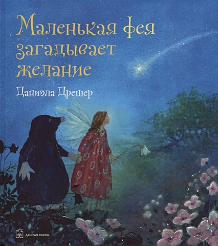 Дрешер Д. Маленькая фея загадывает желание дрешер д маленькая фея флория и ее друзья комплект из 4 книг