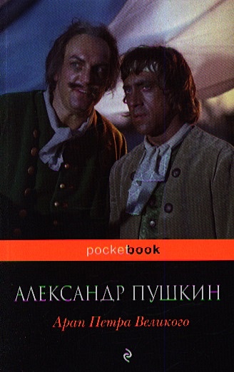 Пушкин Александр Сергеевич Арап Петра Великого