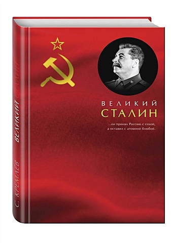 Кремлев Сергей Великий Сталин кремлев сергей великий и оболганный советский союз 22 антимифа о советской цивилизации