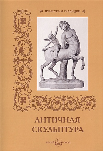 Афанасьева И. Античная скульптура
