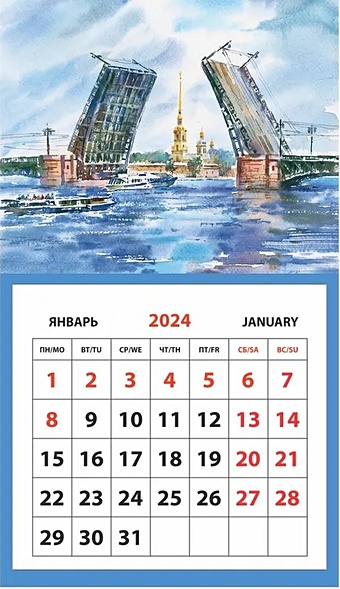 Календарь 2024г Санкт-Петербург. Мост. аква на магните