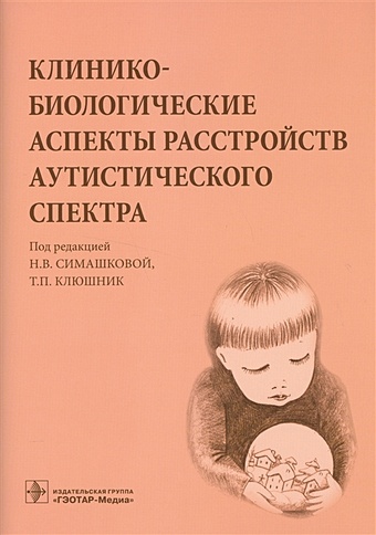 Симашкова Н., Клюшник Т. (ред.) Клинико-биологические аспекты расстройств аутистического спектра