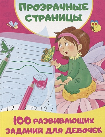 Дмитриева Валентина Геннадьевна 100 развивающих заданий для девочек