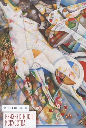 светлов игорь уистлер Светлов И.Е. Неизвестность искусства. Избранные статьи