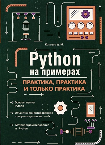 Кольцов Д.М. Python на примерах. Практика, практика и только практика кольцов д м python на примерах практика практика и только практика