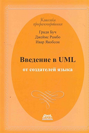 Буч Г., Рамбо Дж., Якобсон И. Введение в UML от создателей языка