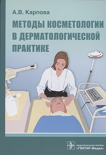 Карпова А. Методы косметологии в дерматологической практике