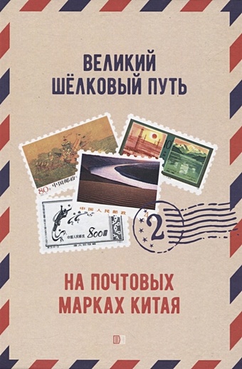 Чжу В., Шан Ц. Великий шёлковый путь на почтовых марках Китая. В 2-х томах. Том 2