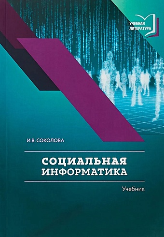 Соколова И.В. Социальная информатика цена и фото