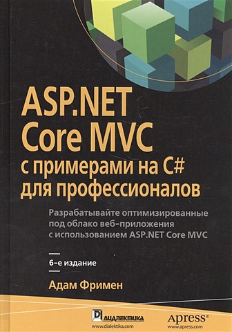 фримен адам asp net core mvc 2 с примерами на c для профессионалов Фримен А. ASP.NET. Core MVC с примерами C# для профессионалов