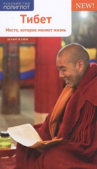Перчуков А. Тибет. Место, которое меняет жизнь. 20 карт и схем