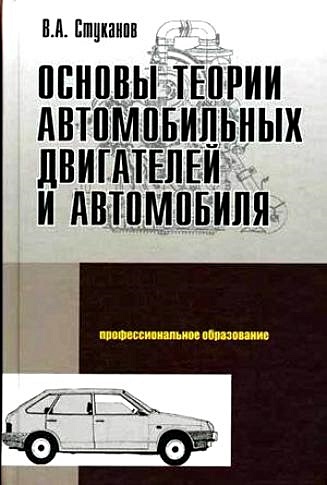 Стуканов В. Основы теории автомобильных двигателей и автомобиля. Учебное пособие
