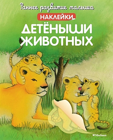 Бутикова М. (ред.) Детеныши животных
