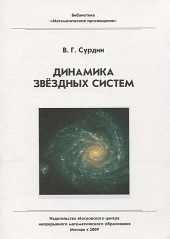 динамика химических и биологических систем Сурдин В. Динамика звездных систем