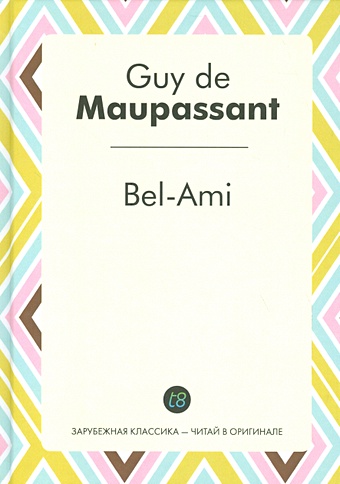 Мопассан Ги де Bel-Ami = Милый друг: роман на франц.яз мопассан ги де лунный свет книга для чтения на французском языке