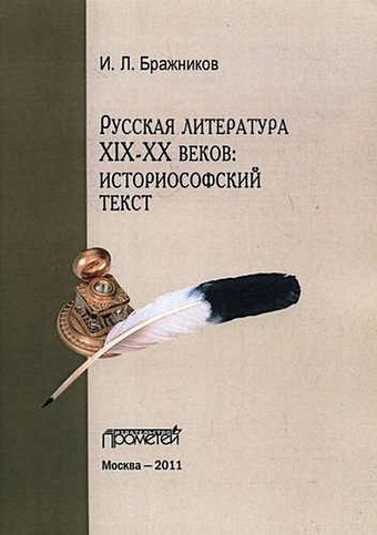 Бражников И.Л. Русская литература XIX-XX веков: историософский текст.