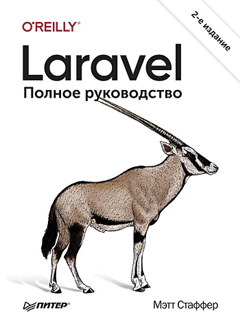 Стаффер М. Laravel. Полное руководство. 2-е издание стаффер мэтт laravel полное руководство 3 е издание