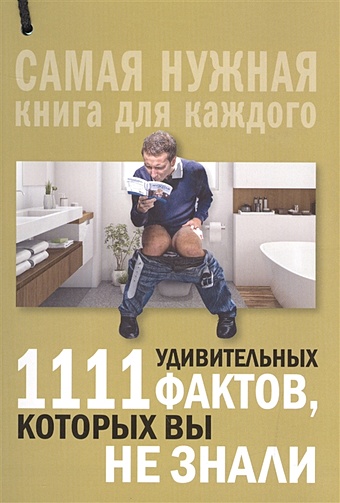 Кремер Любовь Владимировна 1111 удивительных фактов, которых вы не знали