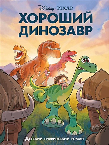 Хороший динозавр. Графический роман хороший динозавр графический роман