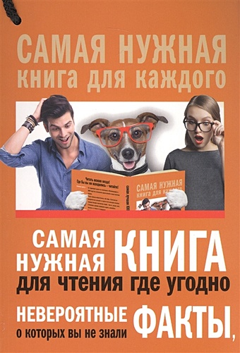 Кремер Любовь Владимировна Самая нужная книга для чтения где угодно. Невероятные факты, о которых вы не знали