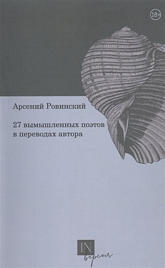 Ровинский А. 27 вымышленных поэтов в переводах автора
