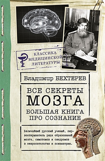 Бехтерев Владимир Михайлович Все секреты мозга: большая книга про сознание