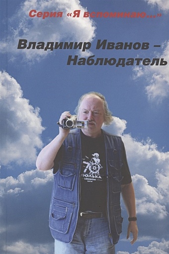 Иванов В. Наблюдатель