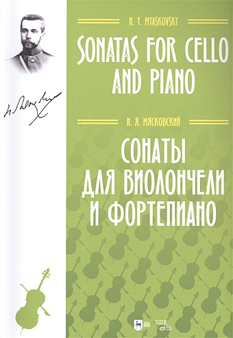 Мясковский Н. Сонаты для виолончели и фортепиано. Ноты