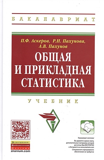 Аскеров П., Пахунова Р., Пахунов А. Общая и прикладная статистика. Учебник