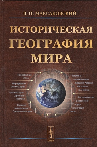 Максаковский В. Историческая география мира. Учебное пособие