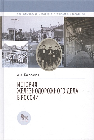 Головачев А. История железнодорожного дела в России