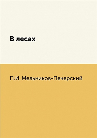 Мельников-Печерский П.И. В лесах печерский а в лесах комплект из 2 книг