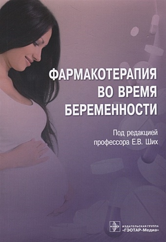Ших Е. (ред.) Фармакотерапия во время беременности