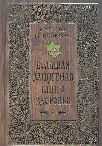 Степанова Н. Большая защитная книга здоровья