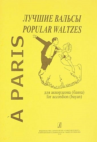 Чириков В. A Paris : Лучшие вальсы для аккордеона (баяна) олвард донна вальс под звездами