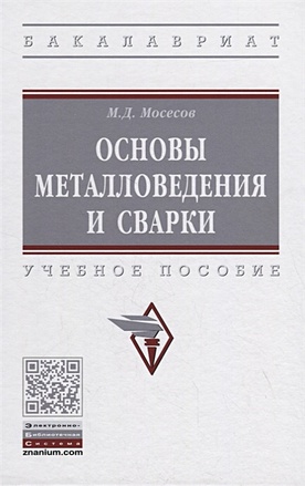 Мосесов М. Основы металловедения и сварки. Учебное пособие