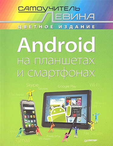 Левин А. Android на планшетах и смартфонах левин а android на планшетах и смартфонах включая android 5 cамоучитель левина в цвете