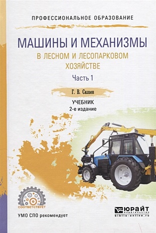 Силаев Г. Машины и механизмы в лесном и лесопарковом хозяйстве. Часть 1. Учебник