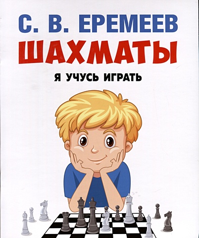 Еремеев С.В. Шахматы. Я учусь играть шахматы я учусь играть учебно практическое пособие еремеев с